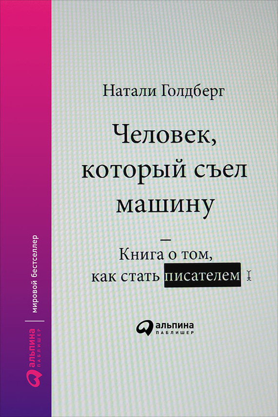 Обложка книги «Человек, который съел машину: Книга о том, как стать писателем»
